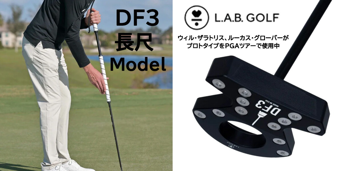 楽天市場】【ボール特典付】L.A.B. GOLF ラブ・ゴルフ DF3 長尺パター