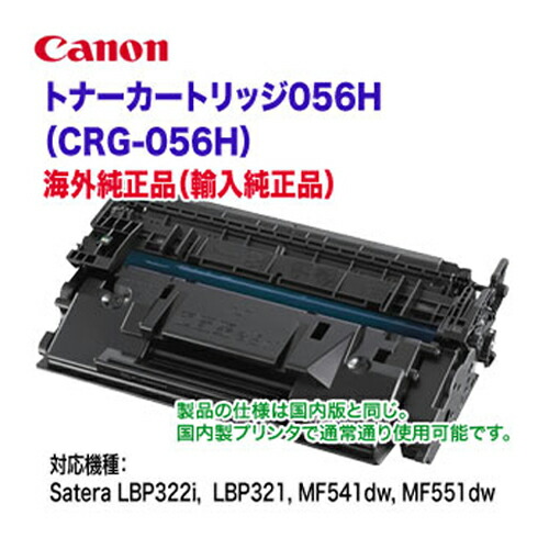 楽天市場】Canon／キヤノン トナーカートリッジ056H 海外純正品・新品