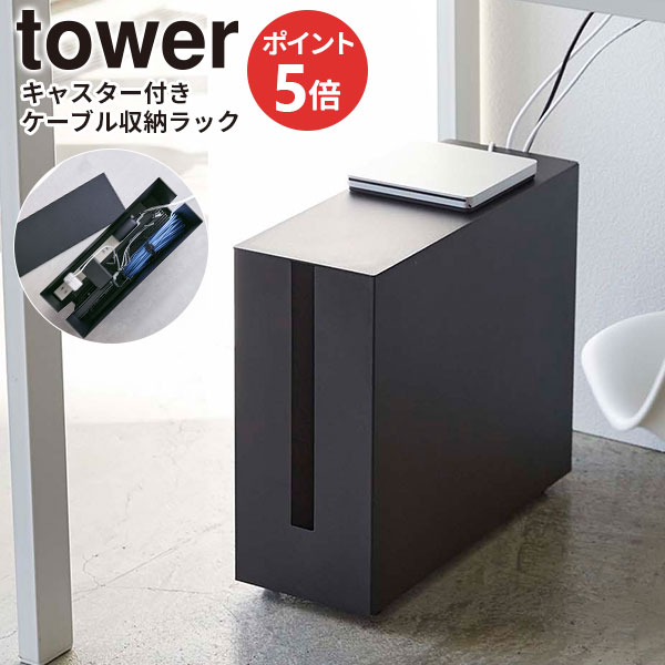楽天市場】山崎実業 tower タワー キャスター付き ケーブル収納ラック