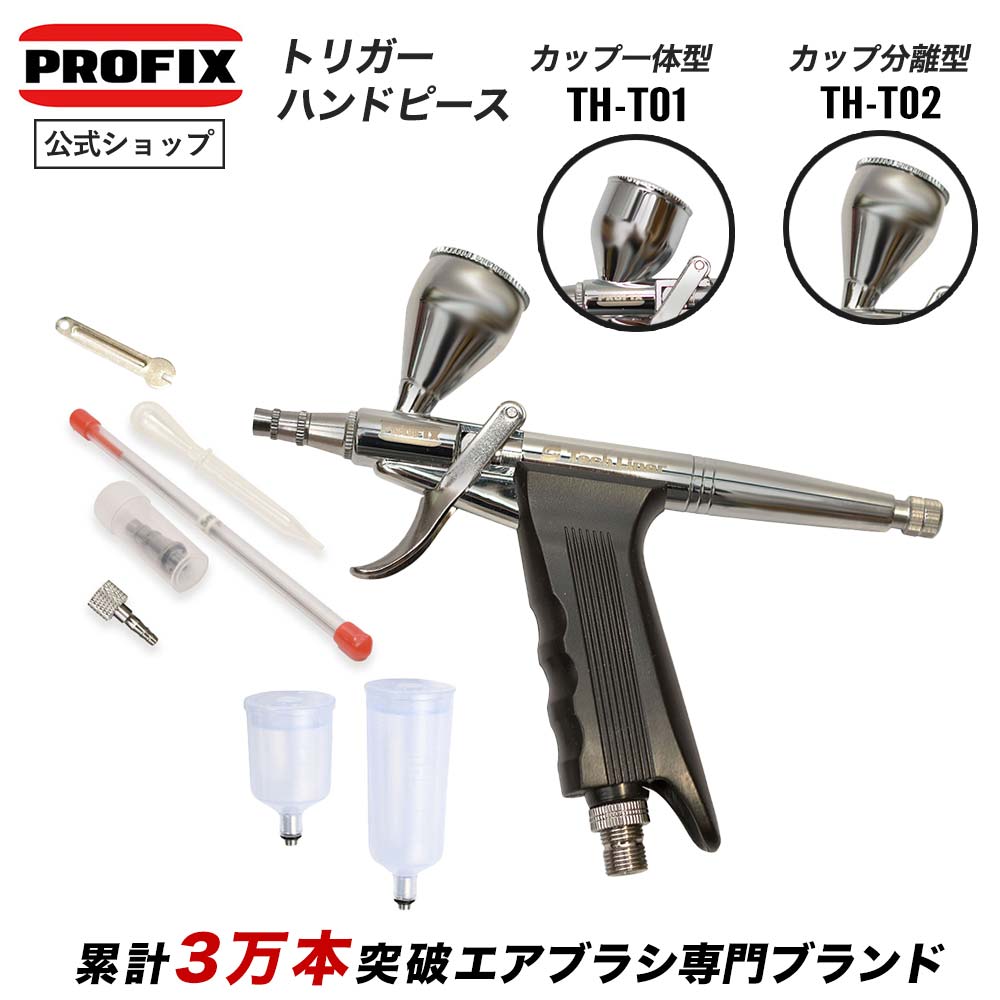 楽天市場】PROFIX Tech Liner トリガーハンドピース カップ一体型 or