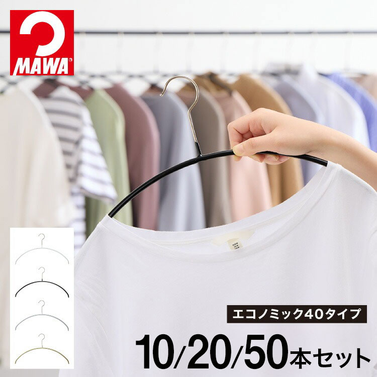 楽天市場】mawaハンガー(マワハンガー)エコノミック 40p ブラック 20本