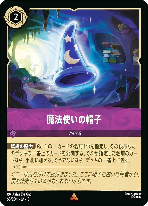 楽天市場】ディズニー ロルカナTCG 65/204・JA・3 魔法使いの帽子