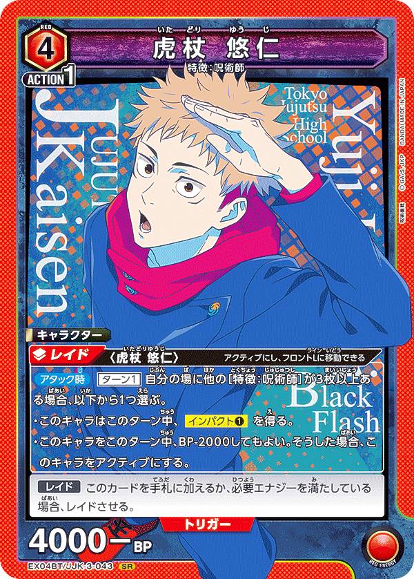 楽天市場】ユニオンアリーナ EX04BT/JJK-3-043 虎杖 悠仁 (SR