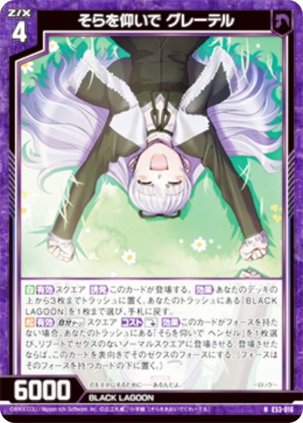 楽天市場】ゼクス Z/X E53-016 そらを仰いで グレーテル (N ノーマル