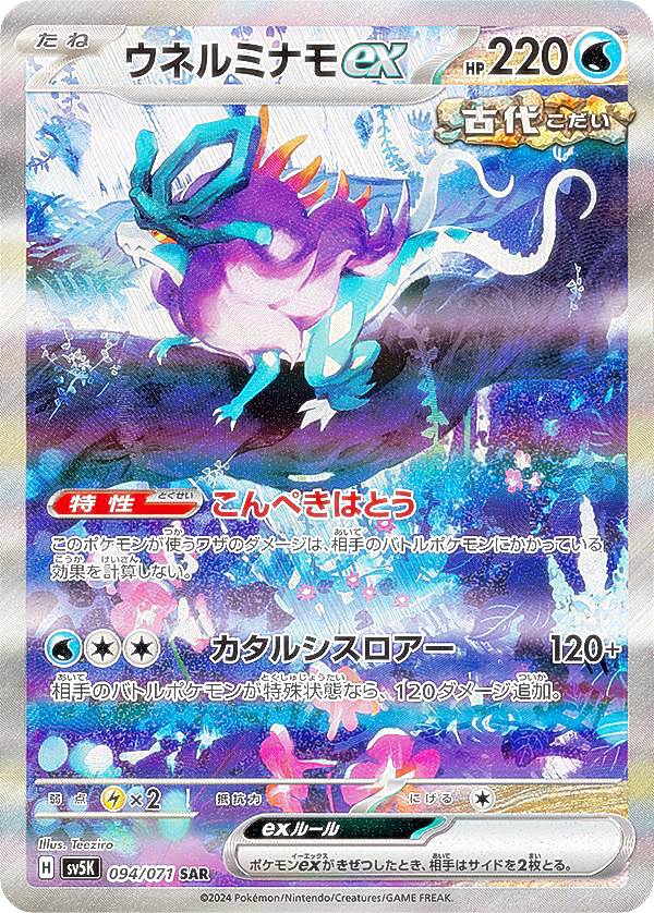 楽天市場】ポケモンカードゲーム SV5K 094/071 ウネルミナモex 水 (SAR