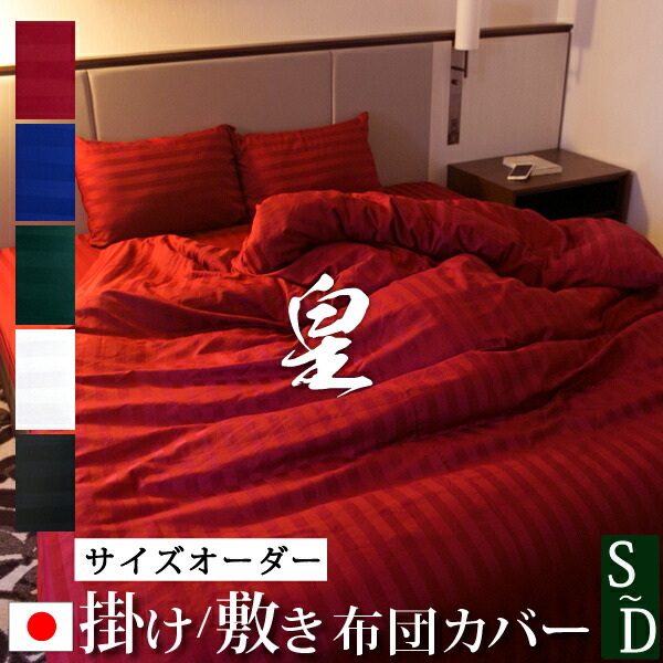 楽天市場】【日本製】 サイズオーダー 掛け 敷き 布団カバー サテン