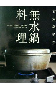 楽天市場】有元葉子 無水鍋の通販