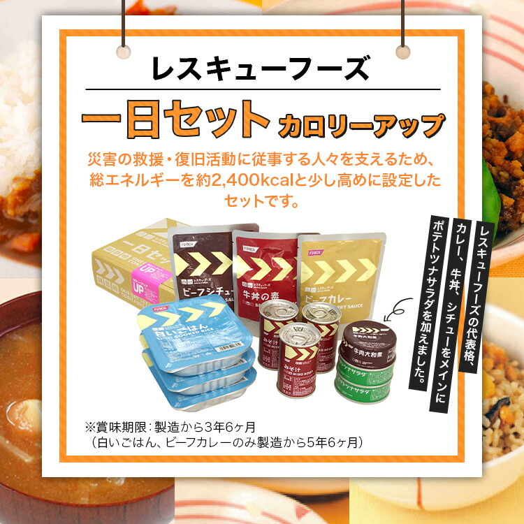 楽天市場】レスキューフーズ 一日セットカロリーアップ 温かい 非常食
