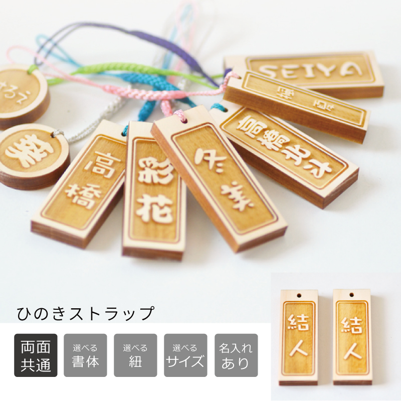 楽天市場】木札 名前入り ストラップ ☆表裏同じ文字を彫刻＜名入れ