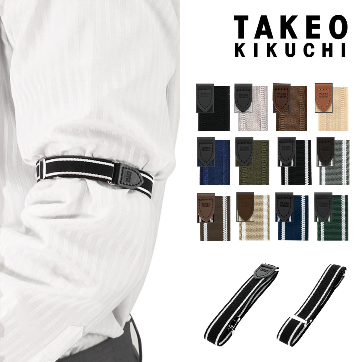 楽天市場】タケオキクチ アームバンド アームクリップ アームガーター