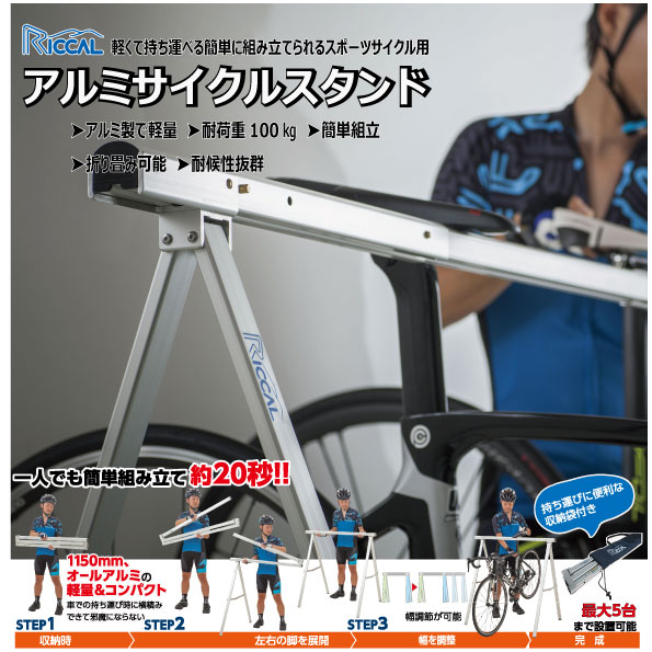 楽天市場】【送料無料】サイクルスタンド RICCAL アルミ製 スポーツ