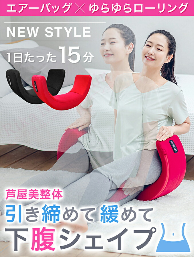 楽天市場】セール！芦屋美整体 骨盤スリムロールエアー☆最大20％OFF