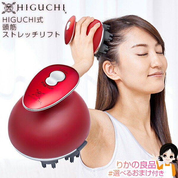 楽天市場】HIGUCHI式 頭筋ストレッチリフト ☆最大20％OFF☆選べる