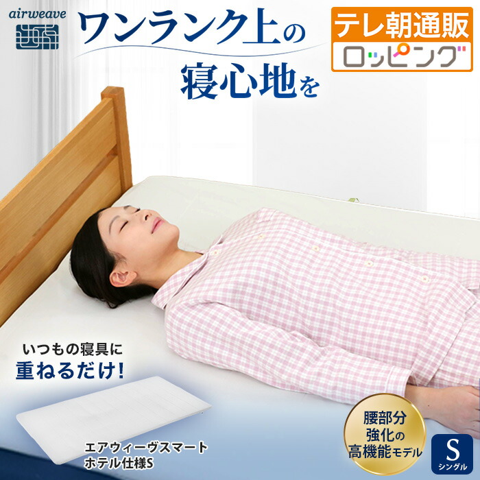 楽天市場】エアウィーヴスマート ホテル仕様S シングル 今田通販 今田