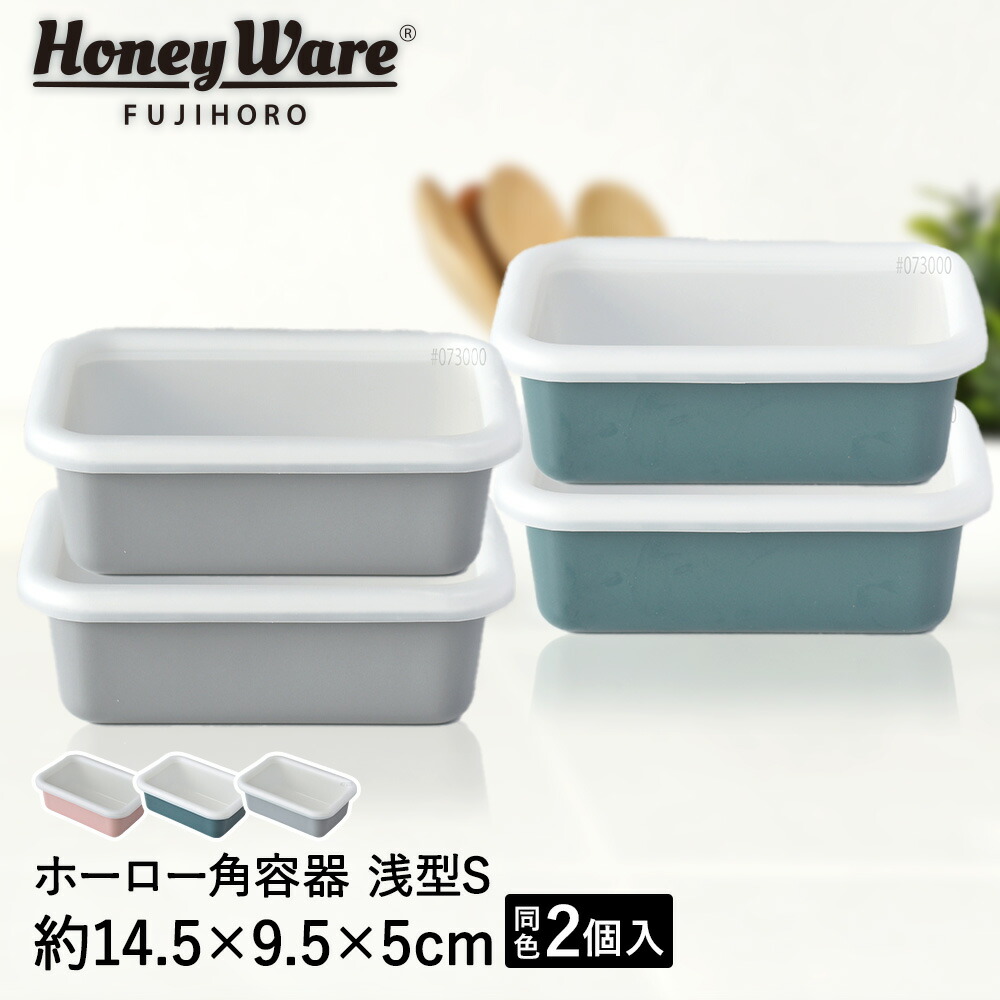 楽天市場】ホーロー 保存容器 浅型角容器 S 同色 2個 セット 富士