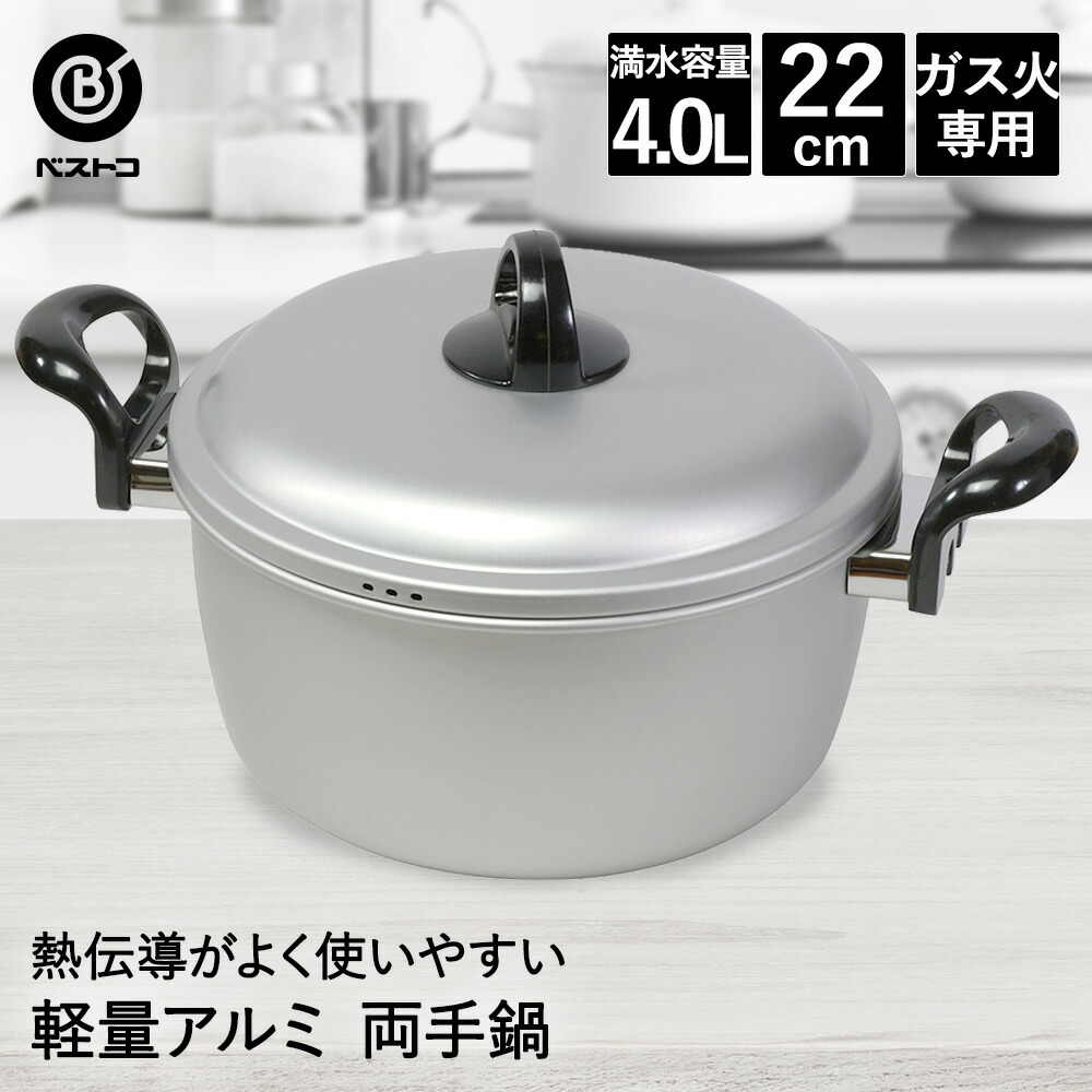 楽天市場】両手鍋 22cm アルミ 軽量 LD-371 ベストコ | アルミ鍋 ガス