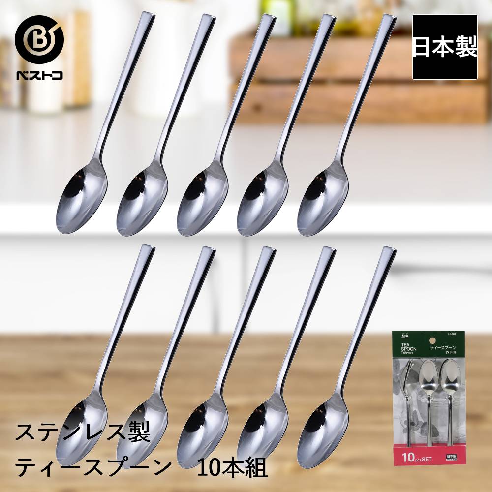 楽天市場】ステンレス製 ティースプーン 10本組 ST-II LD664 ベストコ
