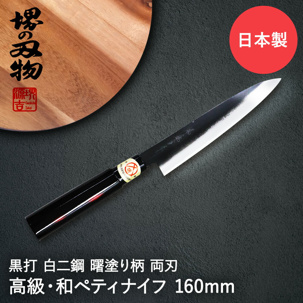楽天市場】＼ポイント10倍／ ペティナイフ 包丁 160mm 両刃 黒打 白二