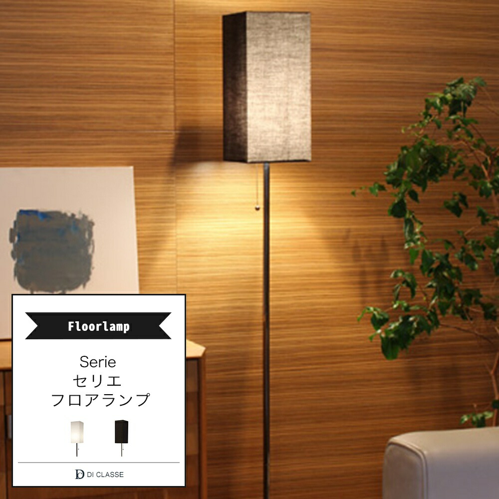 楽天市場】フロアランプ DICLASSE Serie セリエ フロアランプ 照明