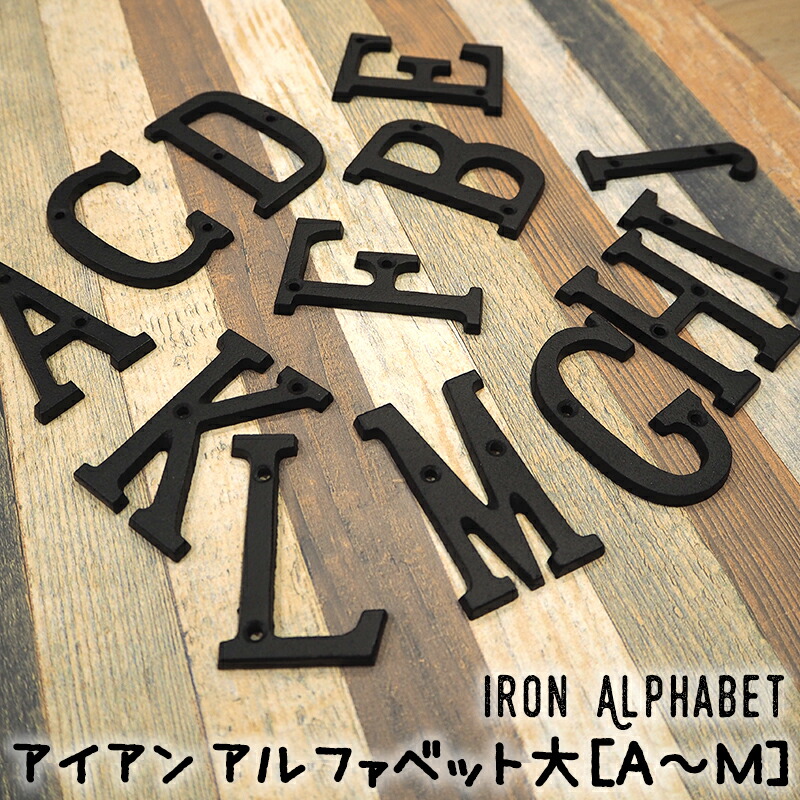 楽天市場】アイアン アルファベット 大A〜M 1個《即日出荷
