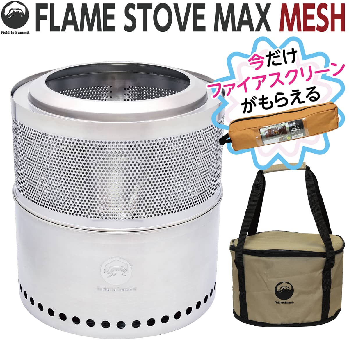楽天市場】Field to Summit フレイムストーブMAXメッシュ OFBMAXMESH