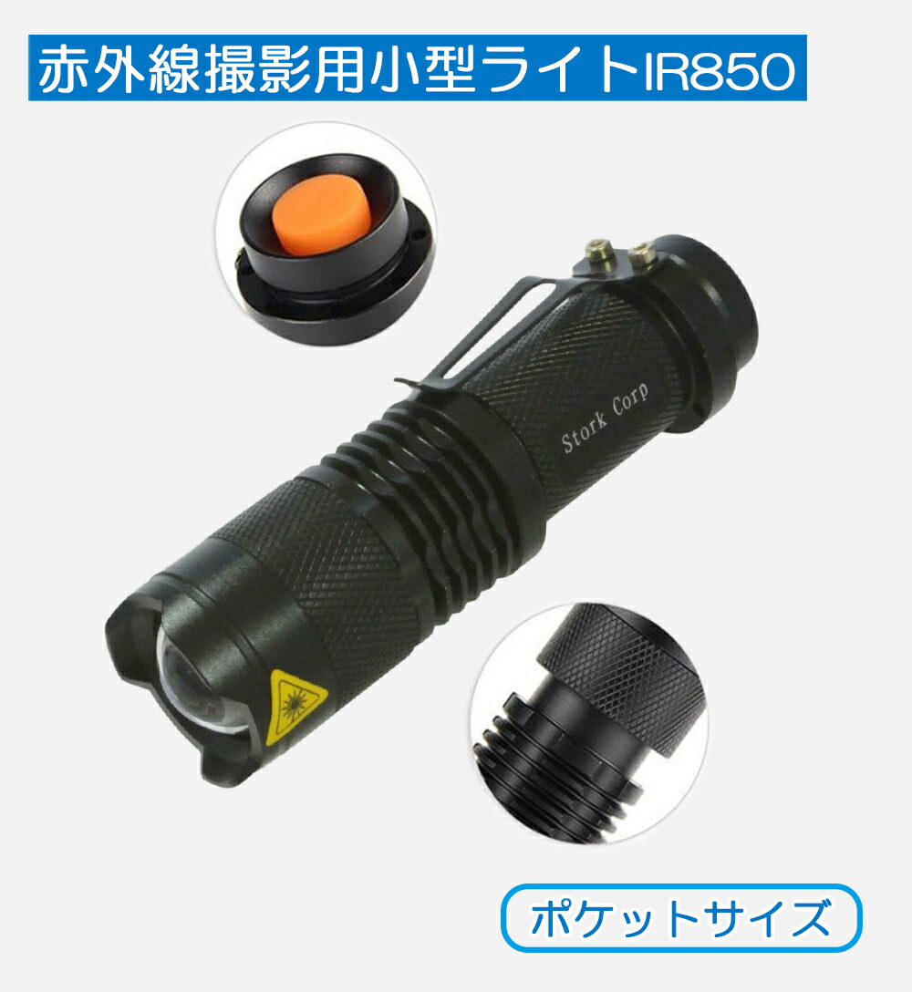楽天市場】ナイトビジョン IR 850 赤外線ライト 赤外線LED 小型 軽量