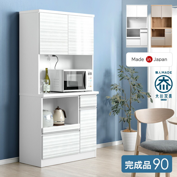 楽天市場】【本日クーポン5％引】 食器棚 幅90cm 完成品 国産