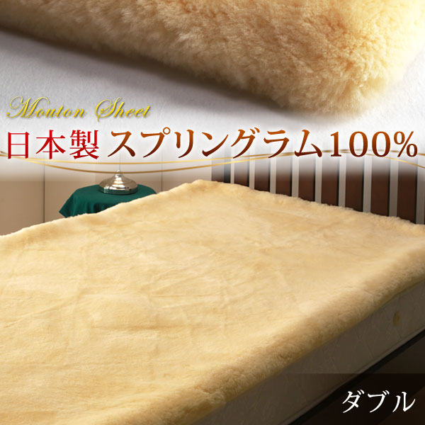 楽天市場】日本製 ムートンシーツ ダブル 抗菌 防ダニ 消臭 短毛