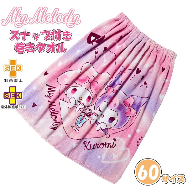 楽天市場】サンリオ マイメロディ マイメロ クロミ ちゃん 巻きタオル