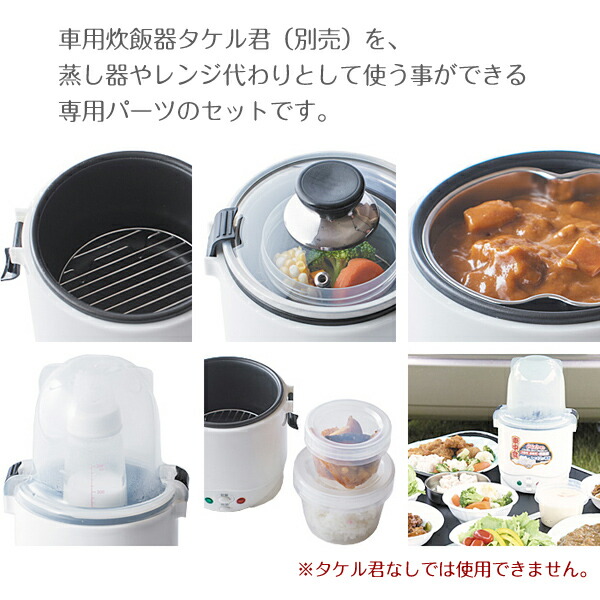 楽天市場】タケルくん用多機能蒸器 ムスヨ婆さん 蒸し器 食品の暖めに