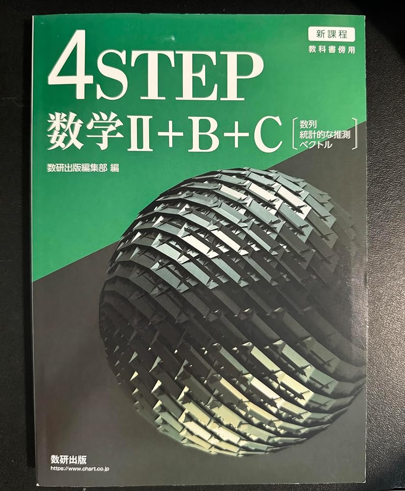 楽天市場】新課程教科書傍用4STEP数学II+B+C〔数列,統計的な推測