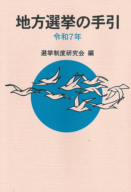 楽天市場】地方選挙必勝の手引の通販