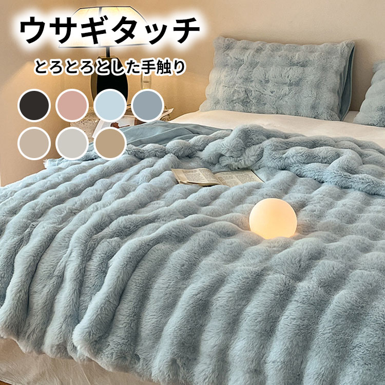 楽天市場】毛布 ファー もこもこ ブランケット とろとろ ウサギタッチ
