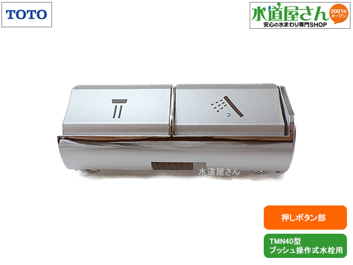 楽天市場】TOTO,TH972933R,押しボタン部,パイプ吐水/シャワー吐水