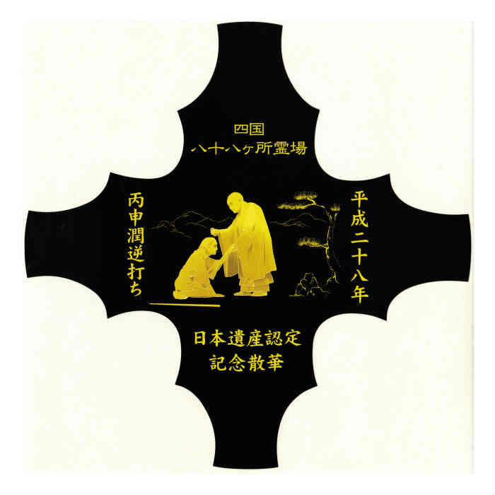 楽天市場】日本遺産認定記念散華 台紙貼付用シール 逆打ち記念 散華