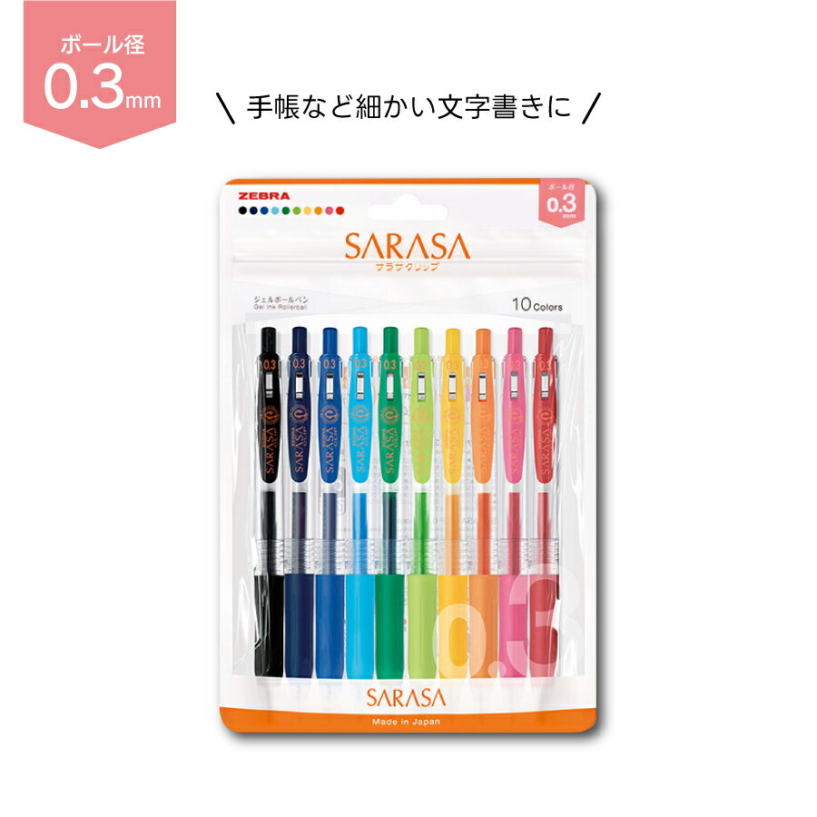 楽天市場】ゼブラ 水性ボールペン サラサクリップ 10色セット 0.3mm