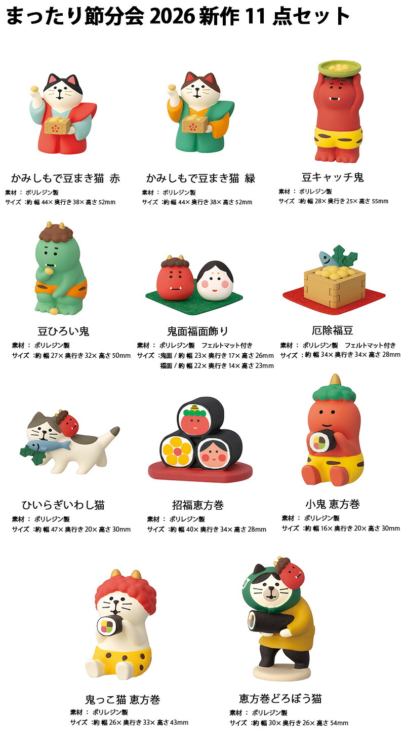 楽天市場】コンコンブル concombre まったり節分会2026 新作11点セット