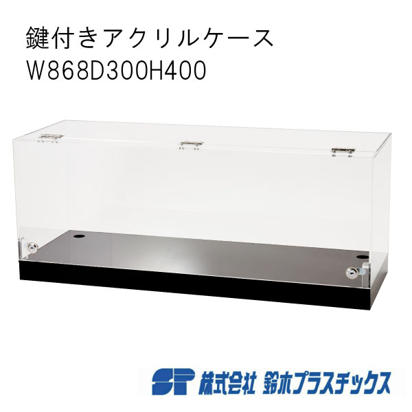 楽天市場】アクリル 鍵付き展示ケース 台座付き W868×D300×H400 5mm
