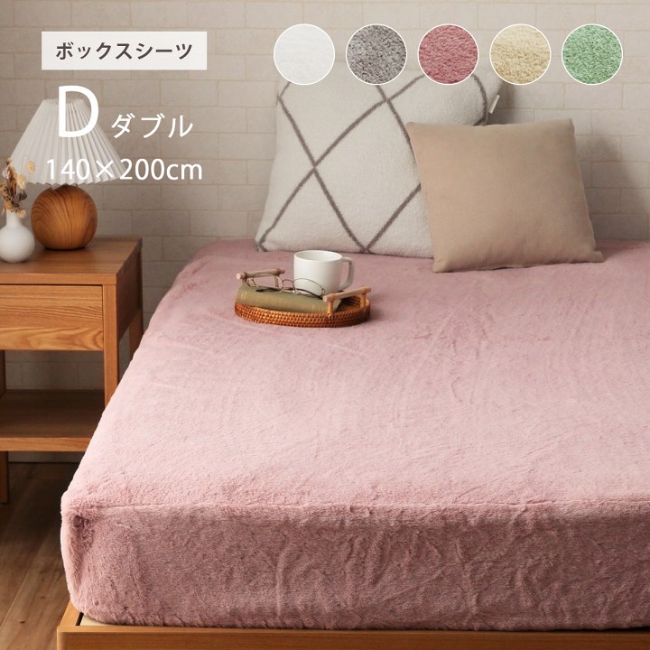 ボックスシーツダブル 冬用」の人気商品一覧 | 安い商品を通販サイト
