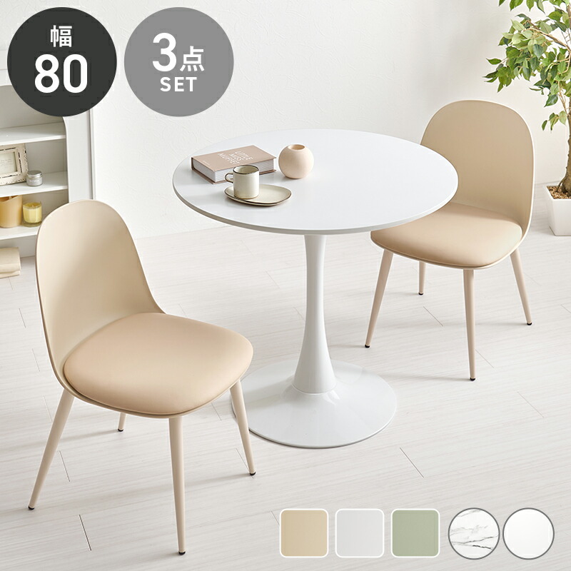 ダイニングセット 幅80cm 丸型」の人気商品一覧 | 安い商品を通販