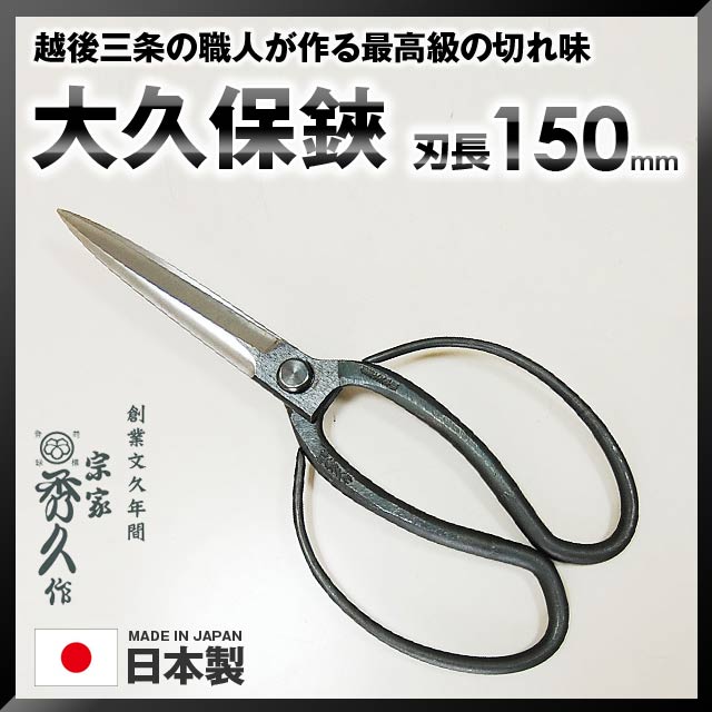 楽天市場】宗家秀久 大久保鋏 150mm刃 YCS3 275mm 275g T-7 はさみ