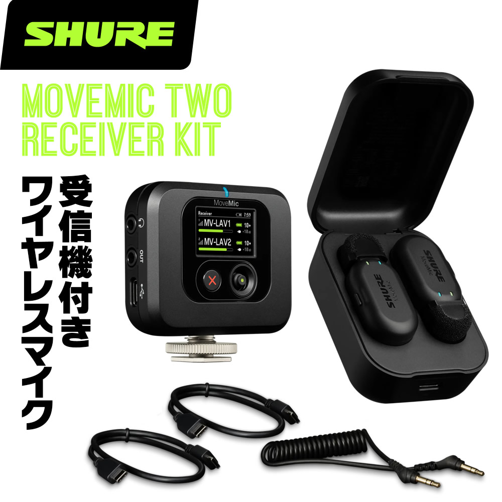 SHURE MoveMic Two Kit」の人気商品一覧 | 安い商品を通販サイトから