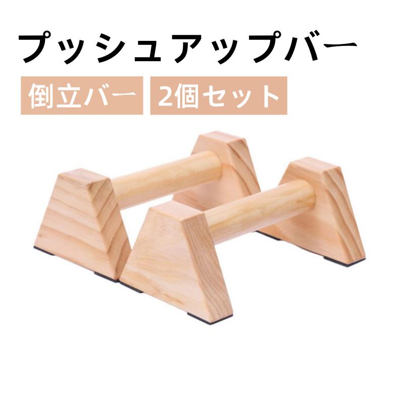 楽天市場】プッシュアップバー 木製 倒立バー 平行棒 2個セット