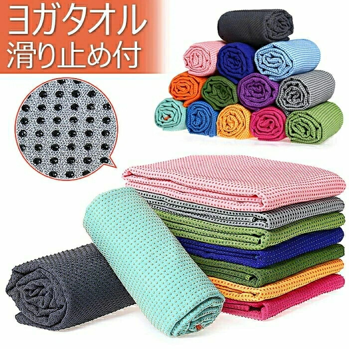 楽天市場】ヨガタオル ヨガラグ ホットヨガ 滑り止め タオル スポーツ