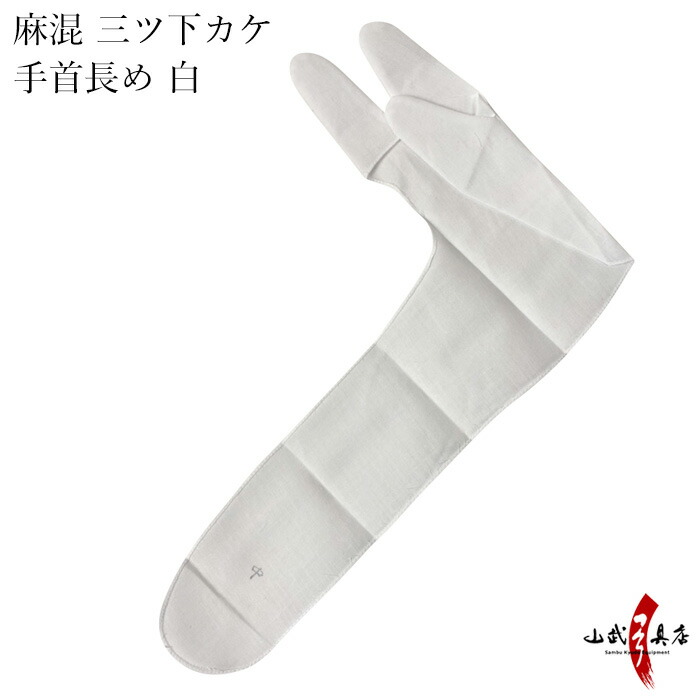 楽天市場】弓道 かけ 麻混 三ツ下カケ 手首長め 白 【ネコポス対象】中