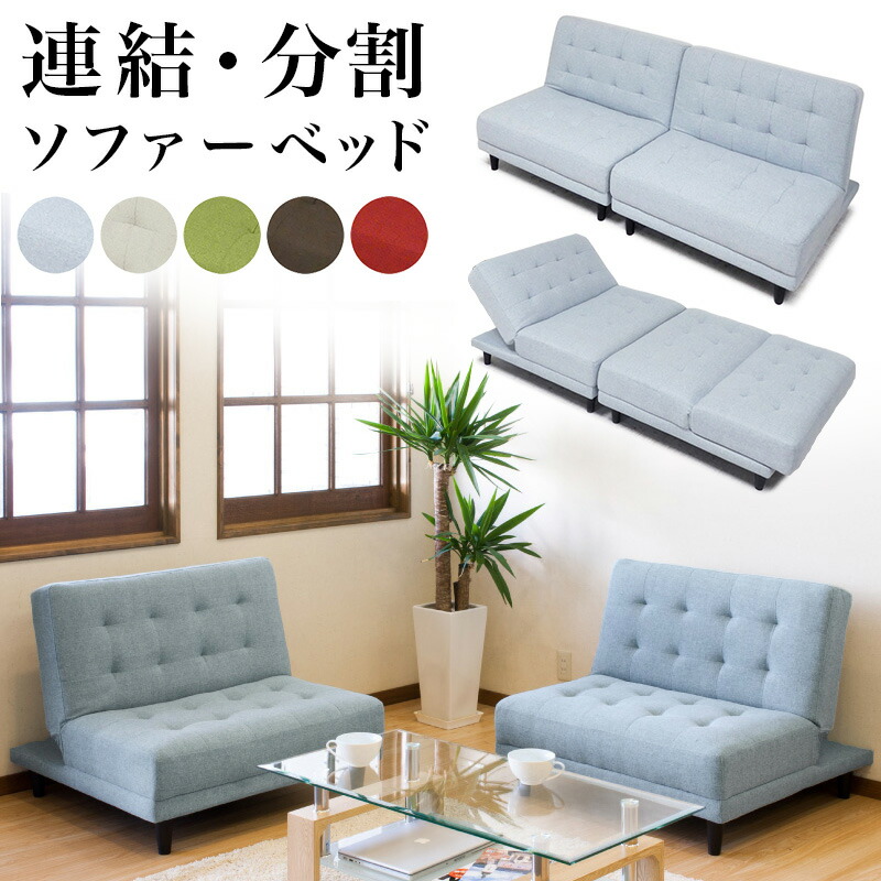 楽天市場】【6ヶ月保証付】ソファベッド 分割 連結 リクライニング 白