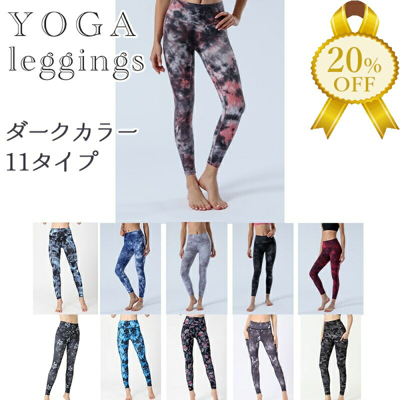 楽天市場】【家計応援☆20%OFF】ヨガ レギンス ダークカラー 11タイプ