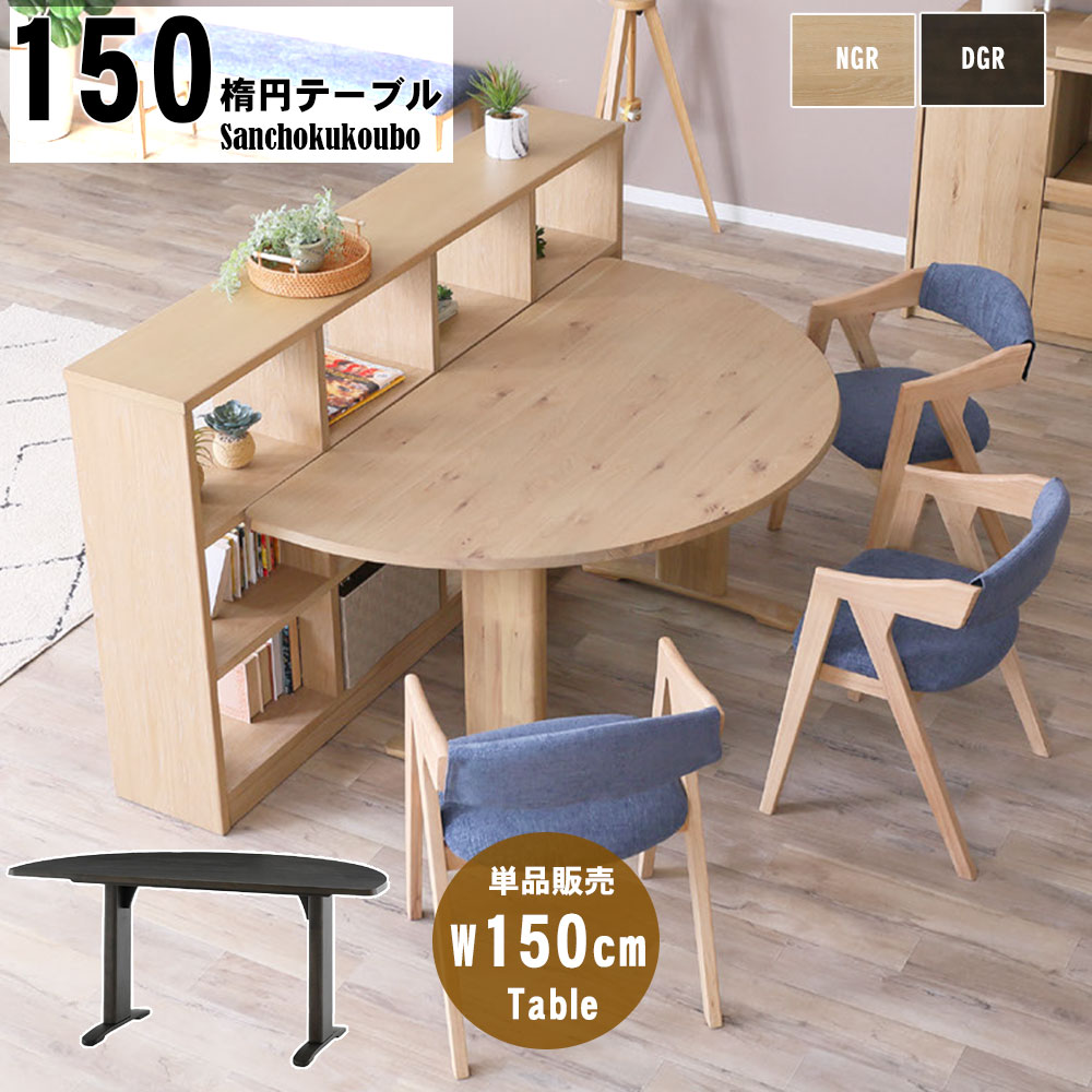 楽天市場】LAV 150楕円テーブル 単品販売 ダイニングテーブル 壁付け