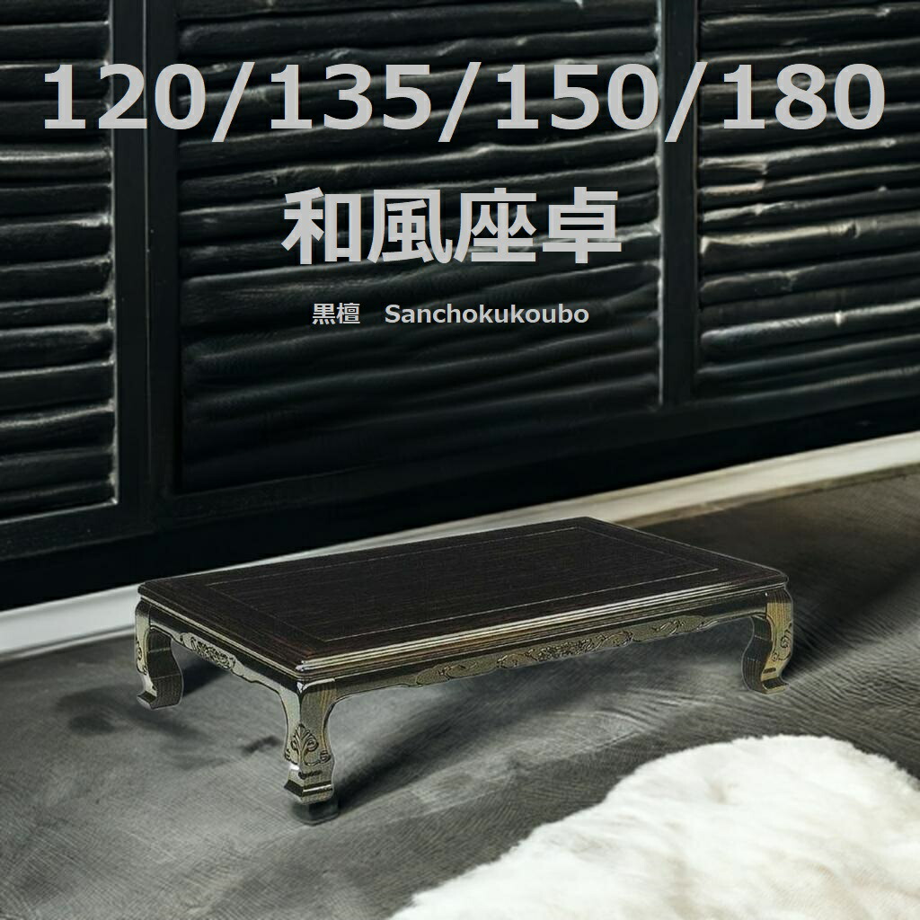 150 黒檀 座卓 テーブル」の人気商品一覧 | 安い商品を通販サイトから