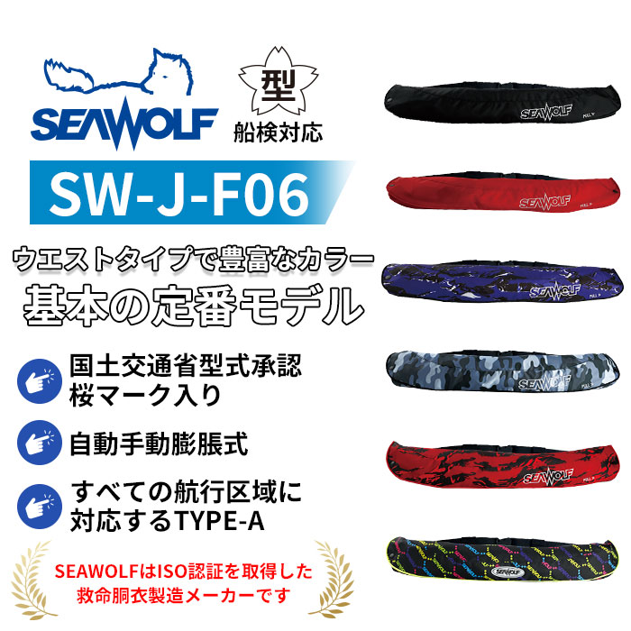 楽天市場】SEAWOLF(シーウルフ) SW-J-F06 腰巻 ライフジャケット 桜